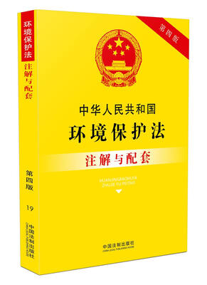 

中华人民共和国环境保护法注解与配套（第四版）