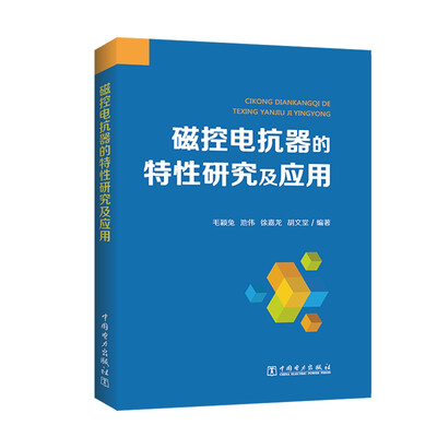 

磁控电抗器的特性研究及应用