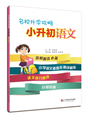 

名校升学攻略·小升初语文