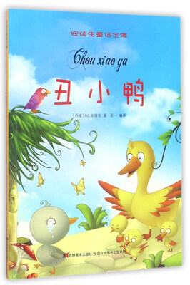

丑小鸭/安徒生童话全集