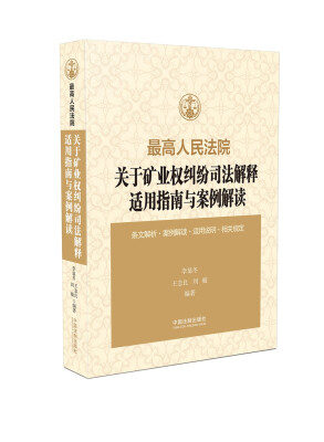 

最高人民法院关于矿业权纠纷司法解释适用指南与案例解读