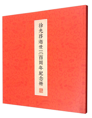 

徐光启逝世三百周年纪念册（普通版）