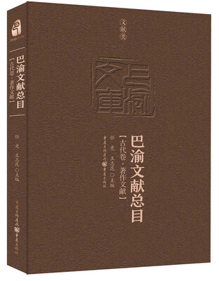 

巴渝文献总目·古代卷·著作文献