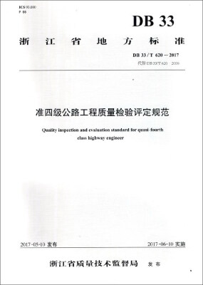 

准四级公路工程质量检验评定规范DB33/T620-2017 代替DB33/T620-2006