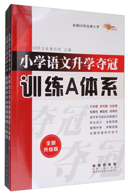 

68所名校图书 小学升学夺冠训练A体系：语文+数学+英语（全新升级版 套装共3册）