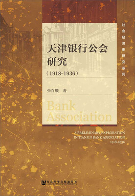 

天津银行公会研究1918-1936