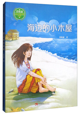 

曾维惠儿童文学精品书系·童话篇：海边的小木屋