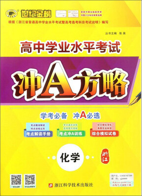 

世纪金榜·高中学业水平考试冲A方略：化学（浙江学考必备）