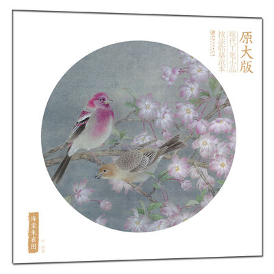 

海棠朱雀图(原大版)-现代工笔小品技法临摹范本