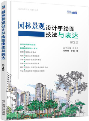 

园林景观设计手绘图技法与表达