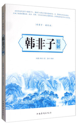 

韩非子精解