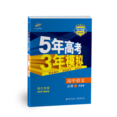 

浙江专用 高中语文 必修1 苏教版 2018版高中同步 5年高考3年模拟 曲一线科学备考