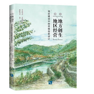 

从“地方创生”到“地区经营”