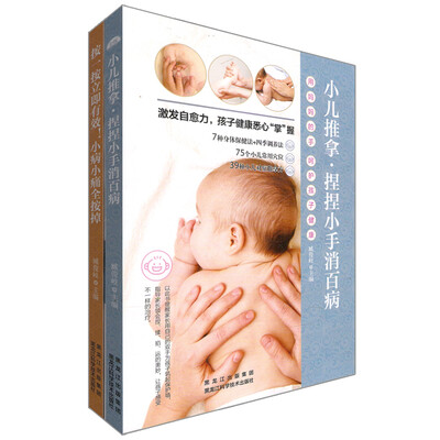

小儿推拿---捏捏小手消百病+按一按立即有效！小病小痛全按掉（套装共2册）
