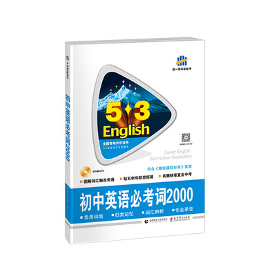 

中考英语 初中英语必考词2000（配光盘）53英语词汇系列图书 曲一线科学备考（2018）