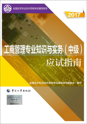 

中级经济师2017教材辅导 全国经济专业技术资格考试用书：工商管理专业知识与实务（中级）应试指南