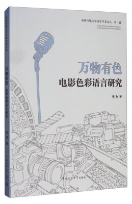 

中国传媒大学青年学者文丛 万物有色：电影色彩语言研究