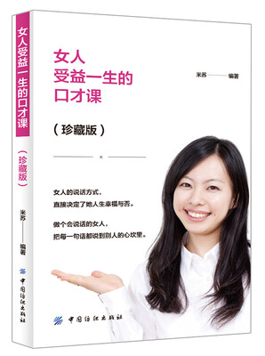 

女人受益一生的口才课（珍藏版）
