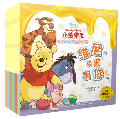 

小熊维尼好性格培养双语绘本合辑（套装共8册）