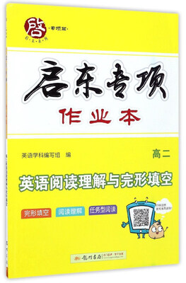

启东系列·启东专项作业本英语阅读理解与完形填空高二