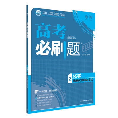 

理想树 67高考 2018新版 高考必刷题化学2元素化合物与实验 高中通用 适用2018高考