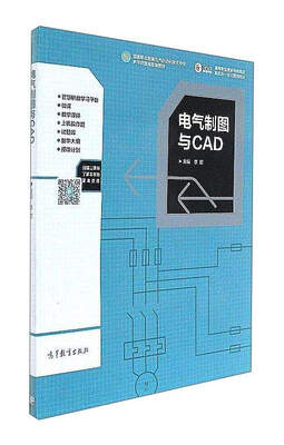 

电气制图与CAD/高等职业教育电类课程新形态一体化规划教材