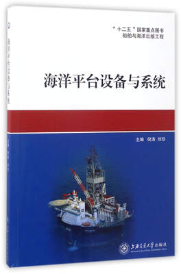 

海洋平台设备与系统/船舶与海洋出版工程