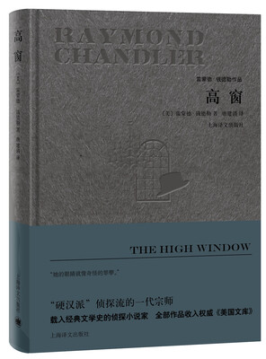 

高窗/雷蒙德·钱德勒作品