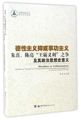 

中南财经政法大学青年学术文库 朱熹.陈亮王霸义利之争及其政治思想史意义/德性主义抑或事功主义