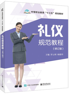 

礼仪规范教程修订版