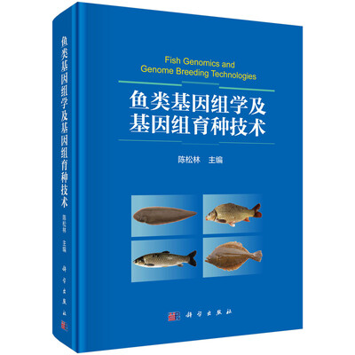

鱼类基因组学及基因组育种技术
