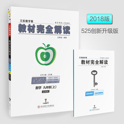 

2018版教材完全解读 数学 九年级（上） 配浙教版