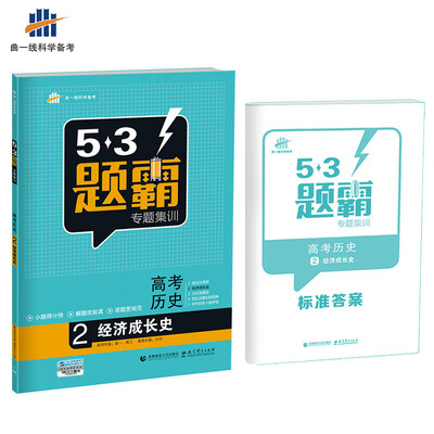

高考历史 2经济成长史 53题霸专题集训 适用年级高一高三2018版曲一线科学备考