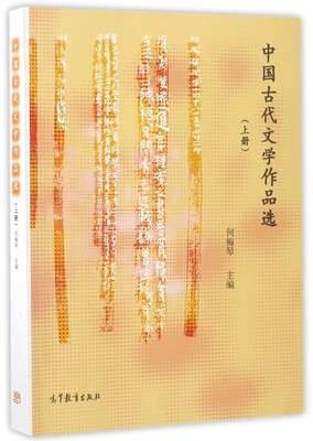 

中国古代文学作品选（上）