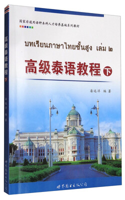 

高级泰语教程（下）/国家非通用语种本科人才培养基地系列教材