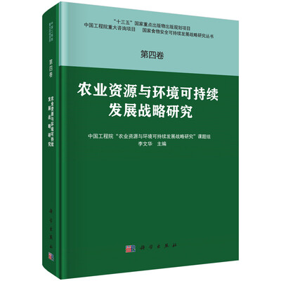 

农业资源与环境可持续发展战略研究