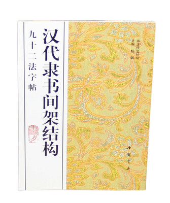 

汉代隶书间架结构九十二法字帖