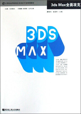 

3ds Max全面攻克/21世纪高等院校艺术设计专业规划教材（附光盘1张）