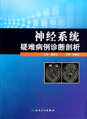 

神经系统疑难病例诊断剖析