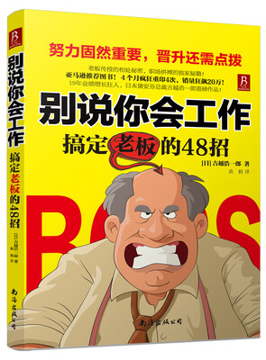 

别说你会工作：搞定老板的48招