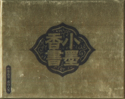 

小墨香书·成功人生