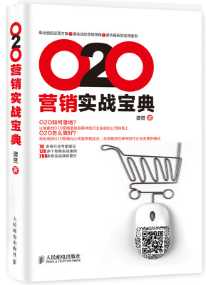 

O2O营销实战宝典