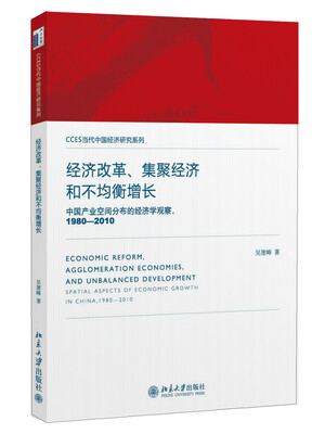 

经济改革、集聚经济和不均衡增长：中国产业空间分布的经济学观察（1980-2010）