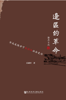 

边区的革命（1937-1949）：华北及陕甘宁根据地社会史论