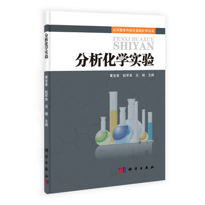 

应用型本科院校基础化学丛书分析化学实验