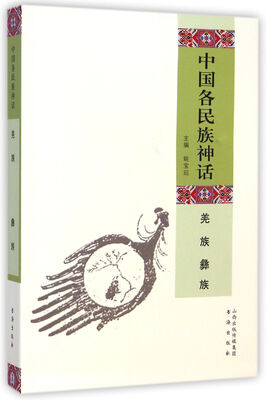 

中国各民族神话：羌族 彝族