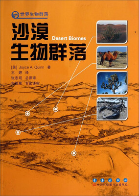 

世界生物群落：沙漠生物群落