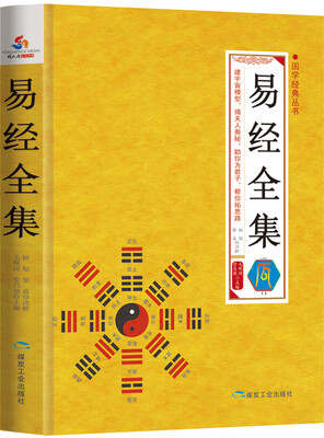 

国学经典丛书 易经全集