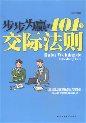 

步步为赢的101个交际法则