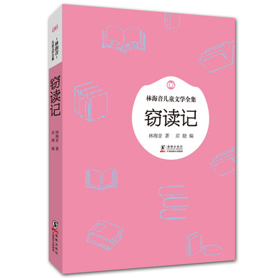

林海音儿童文学全集：窃读记